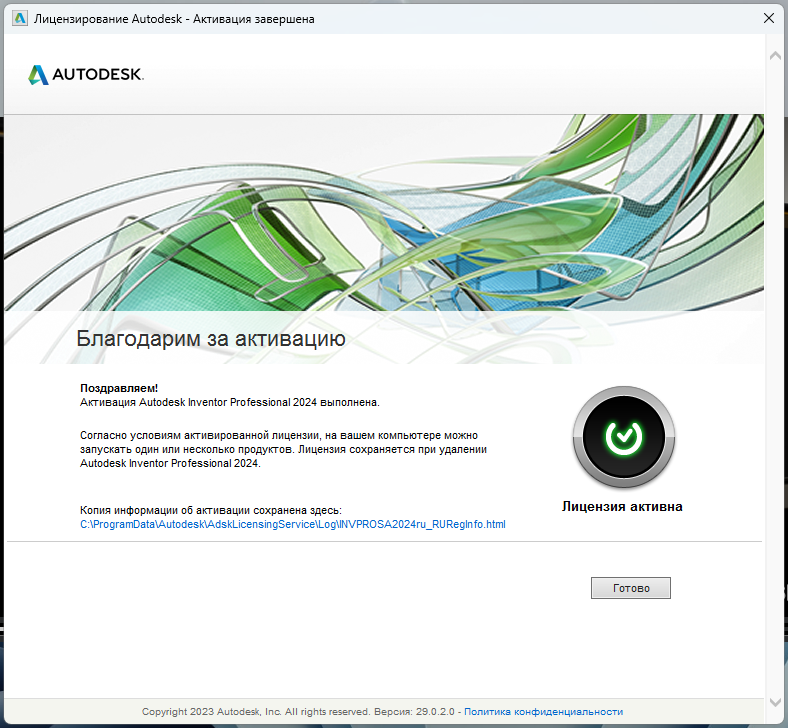 Inventor_2024_11.png Сообщение об успешной активации Inventor Professional 2024