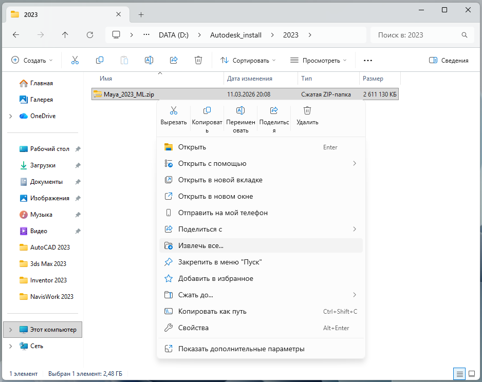 Maya_2023_1.png Извлечение ZIP-файла Maya 2023 через контекстное меню Windows