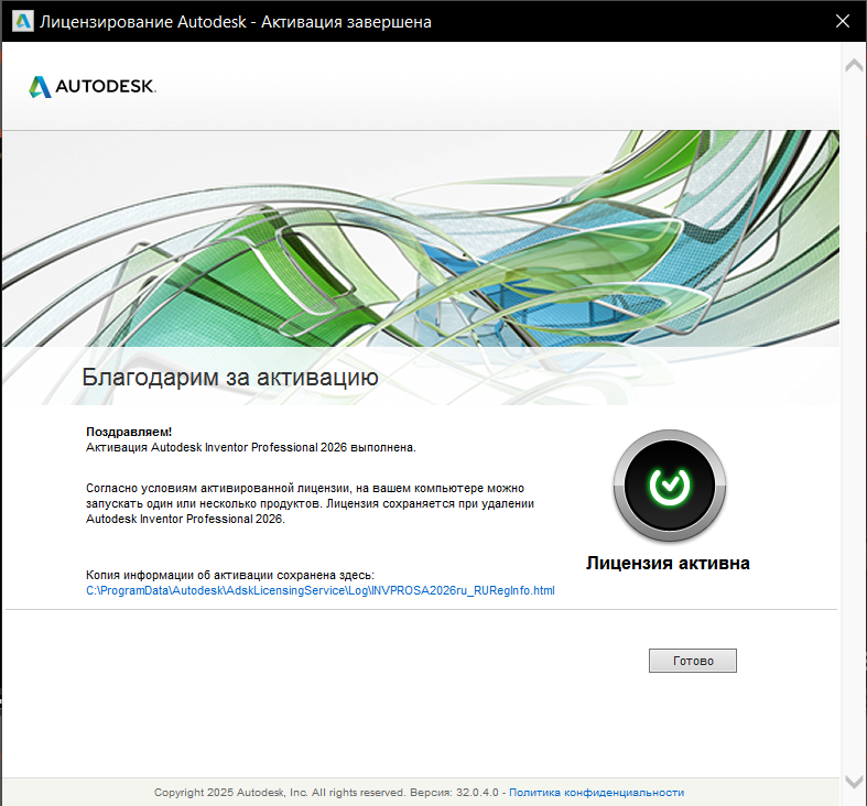 AKIR26INSTL_7.png Сообщение об успешной активации Inventor Professional 2026