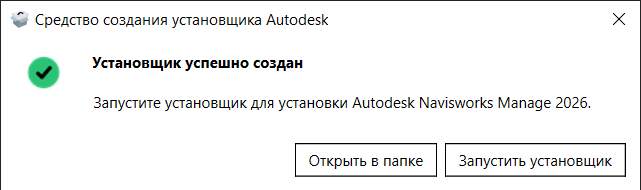 AKNE26INSTL_3.png Создание установщика Navisworks Manage 2026