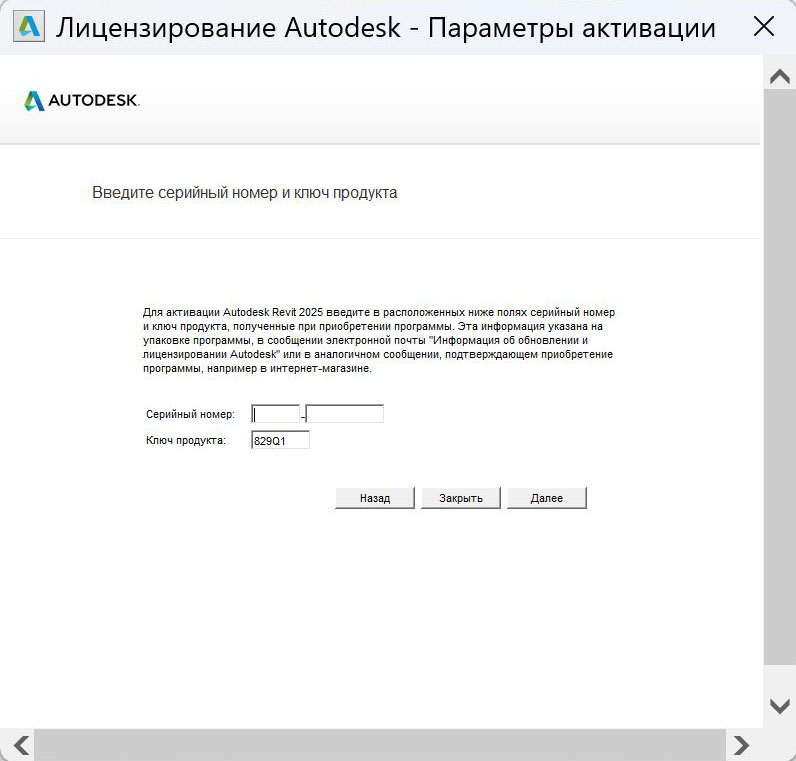 Revit_2025_7.jpg Окно ввода серийного номера для активации Revit 2025