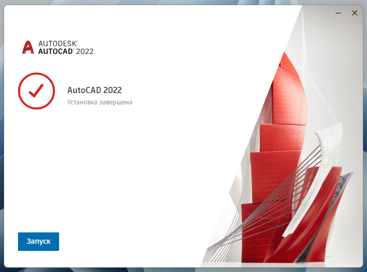 AutoCAD_2022_6.png Завершение установки AutoCAD 2022 в установщике