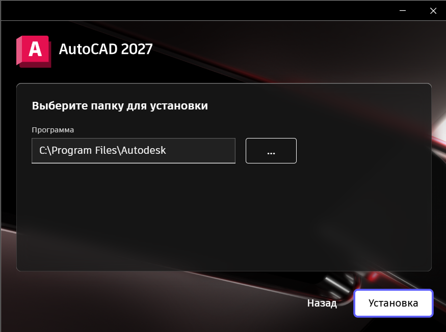 AKAD_27_4.png Выбор папки установки AutoCAD 2027 в установщике