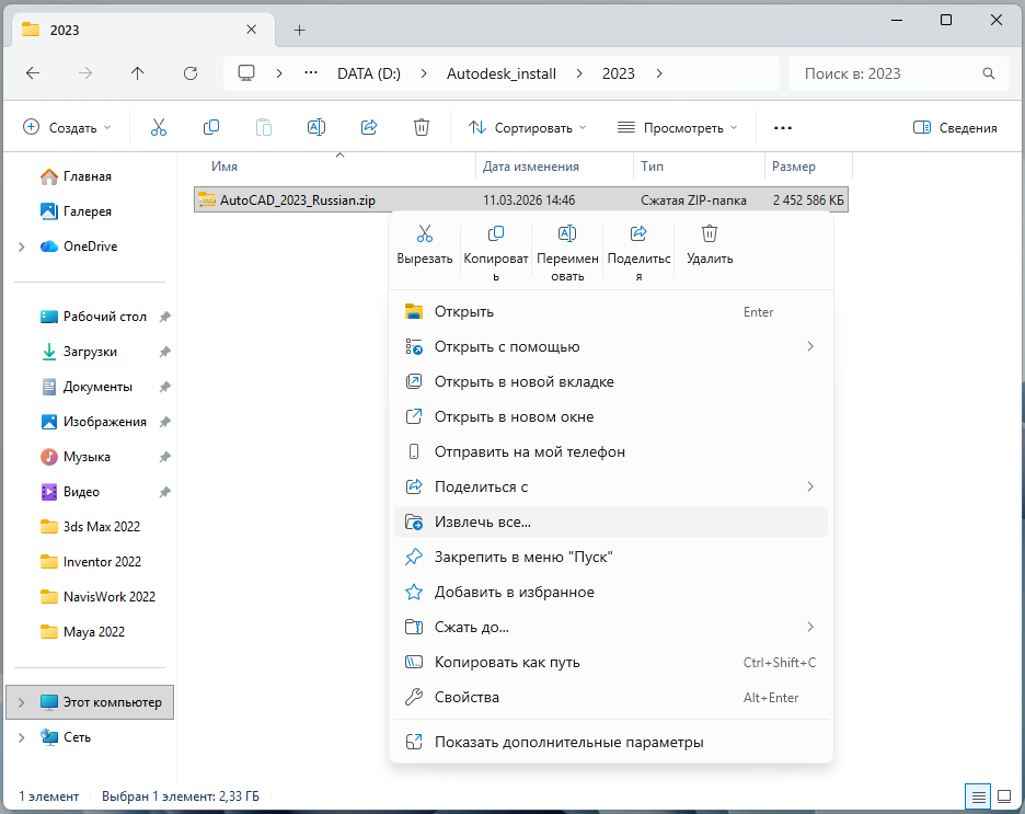 AutoCAD_2023_1.png Извлечение ZIP-файла AutoCAD 2023 через контекстное меню Windows