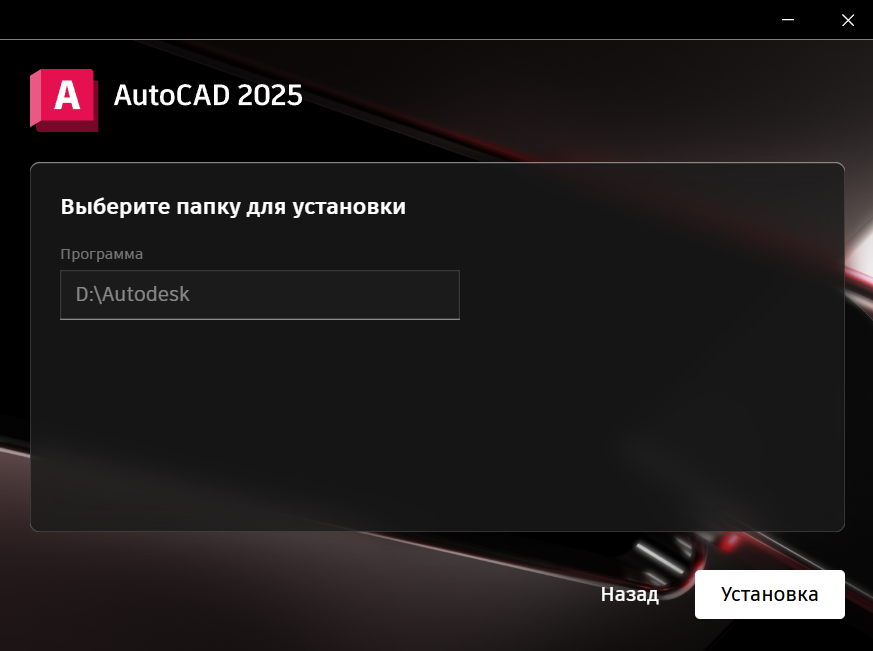 Install_Autocad_2025_4.png Выбор папки установки AutoCAD 2025 в установщике