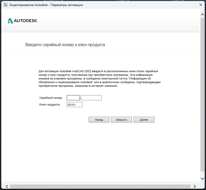 AutoCAD_2022_11.png Окно ввода серийного номера для активации AutoCAD 2022
