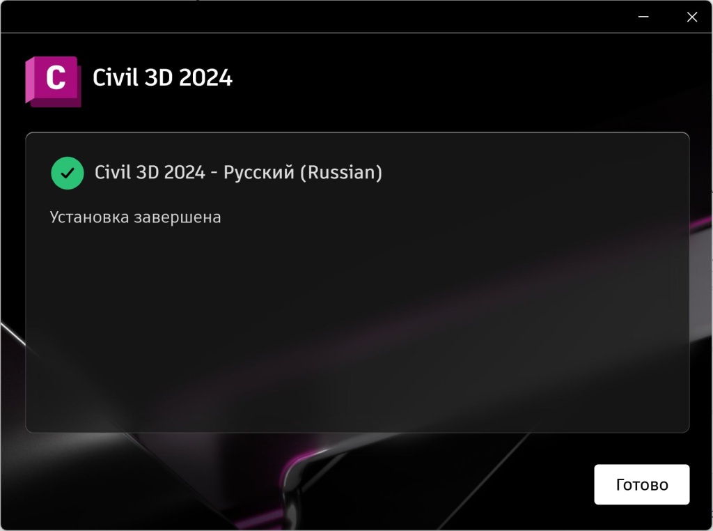 Civil_3D_2024_5.jpg Завершение установки Civil 3D 2024