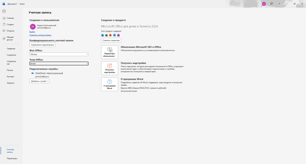 Учётная запись Word — продукт Microsoft Office для дома и бизнеса 2024 активирован