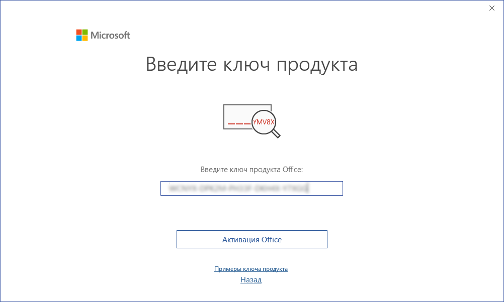 Окно «Введите ключ продукта» Visio 2019 и кнопка «Активация Office»