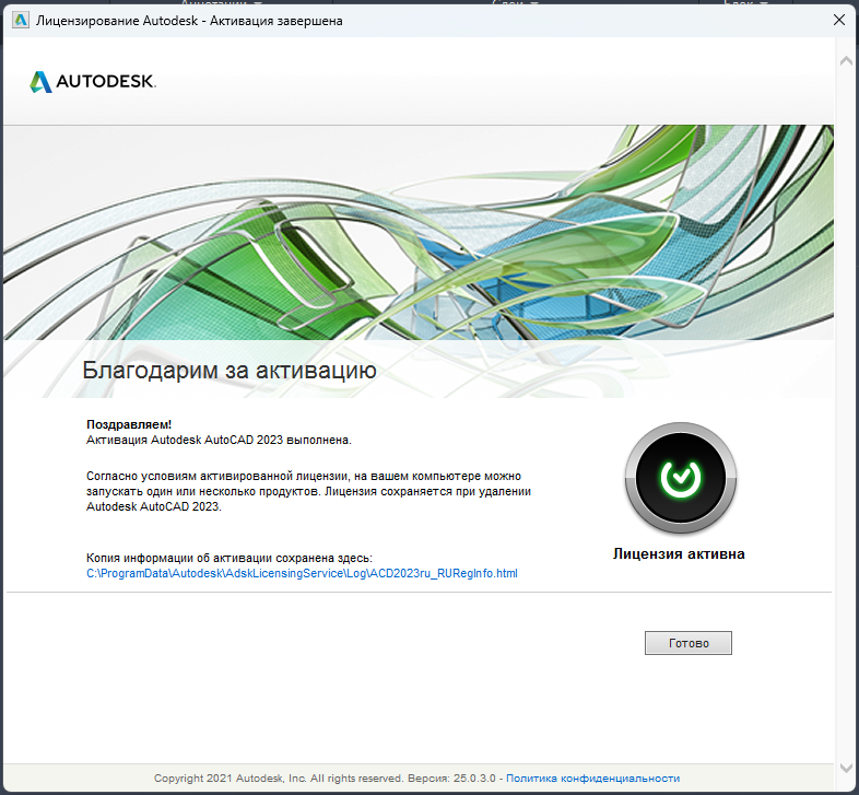 AutoCAD_2023_12.png Сообщение об успешной активации AutoCAD 2023