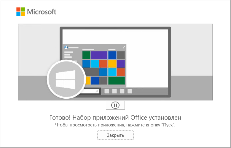Окно «Готово! Набор приложений Office установлен» — установка Project 2019 завершена