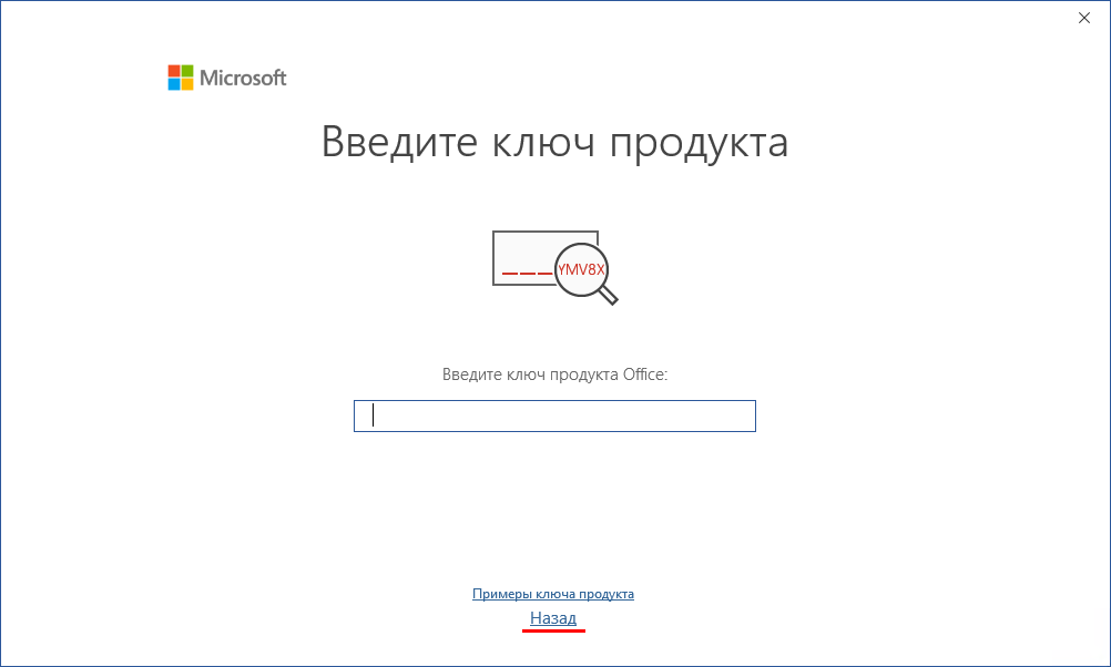 Окно «Введите ключ продукта» при первом запуске Word — ссылка «Назад»