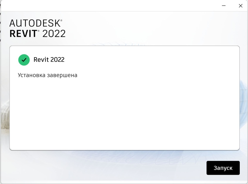 Скриншот 06-12-2025 133255.jpg Завершение установки Revit 2022