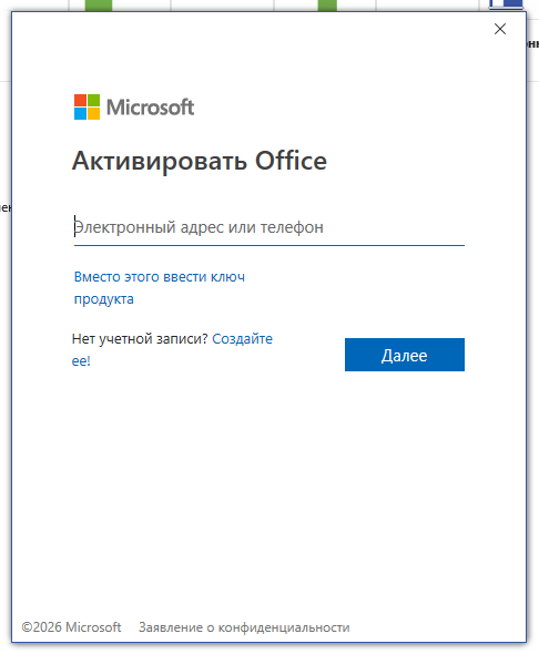 Окно «Активировать Office» — ввод электронного адреса учётной записи Microsoft