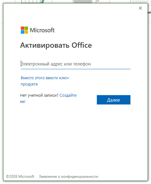 Окно «Активировать Office» — ввод электронного адреса учётной записи Microsoft