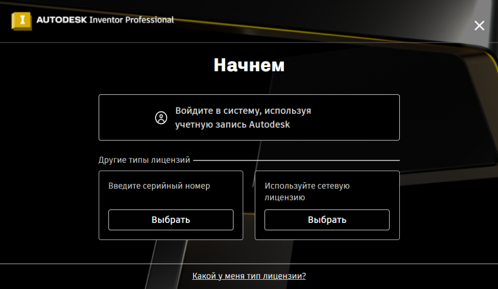 Выбор типа лицензии Inventor Professional 2027