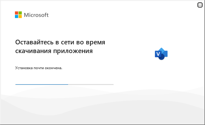 Ход установки Visio 2021 — окно «Оставайтесь в сети»