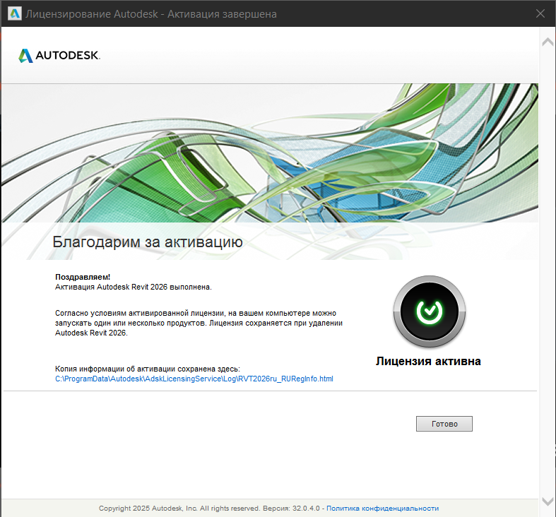 AKRT26INSTL_8.png Сообщение об успешной активации Revit 2026
