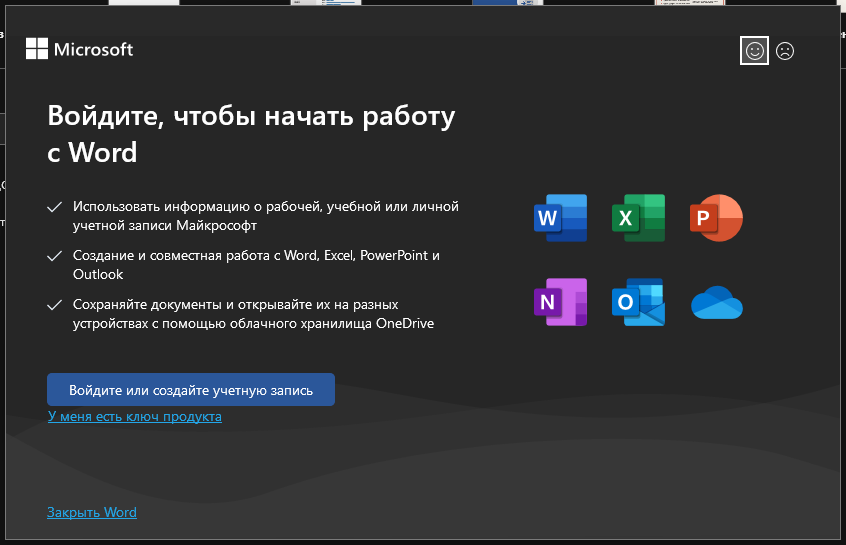 Окно «Войдите, чтобы начать работу с Word» — кнопка входа в учётную запись