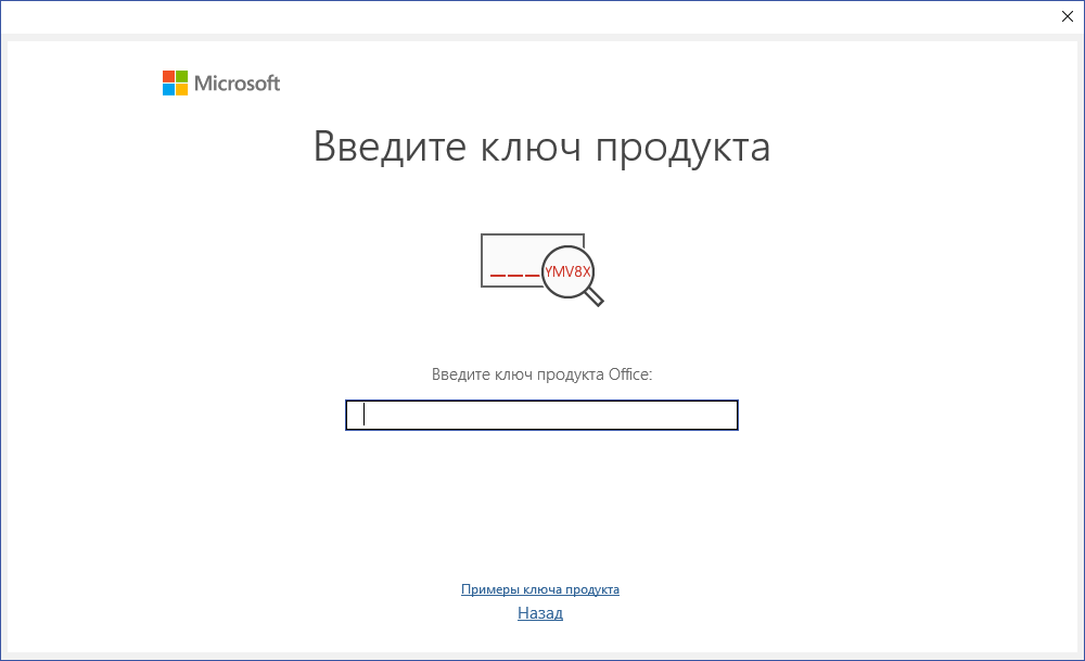 Окно «Введите ключ продукта» при первом запуске Visio 2021