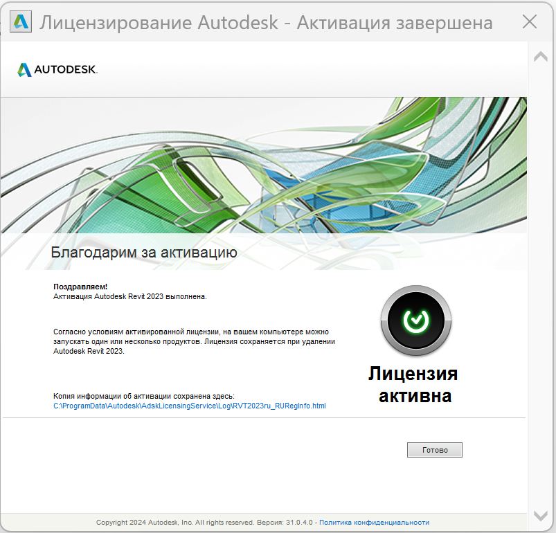 Скриншот 06-12-2025 124945.jpg Сообщение об успешной активации Revit 2023