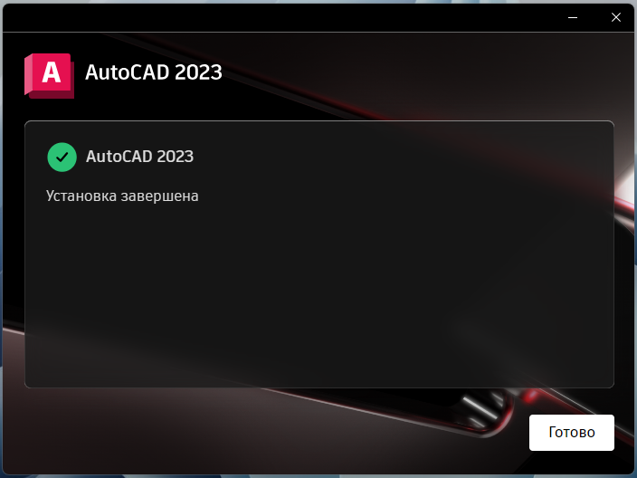 AutoCAD_2023_7.png Завершение установки AutoCAD 2023 в установщике