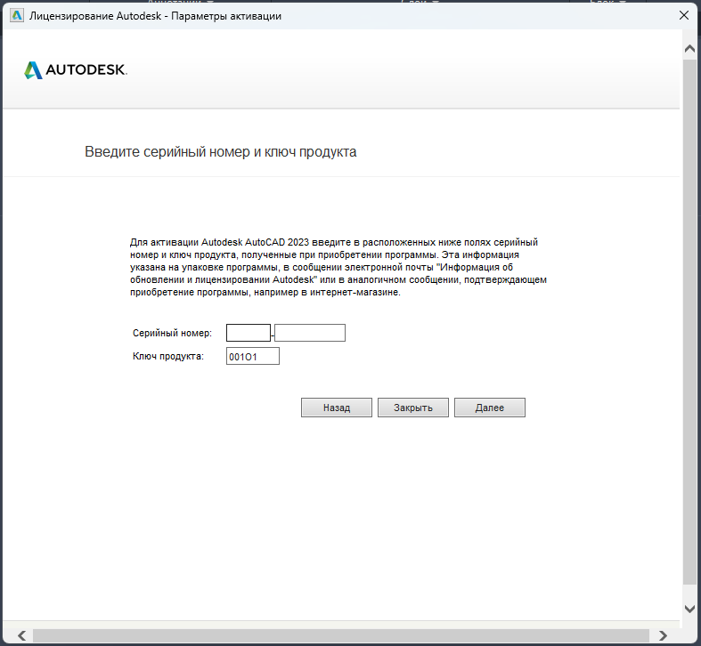 AutoCAD_2023_11.png Окно ввода серийного номера для активации AutoCAD 2023