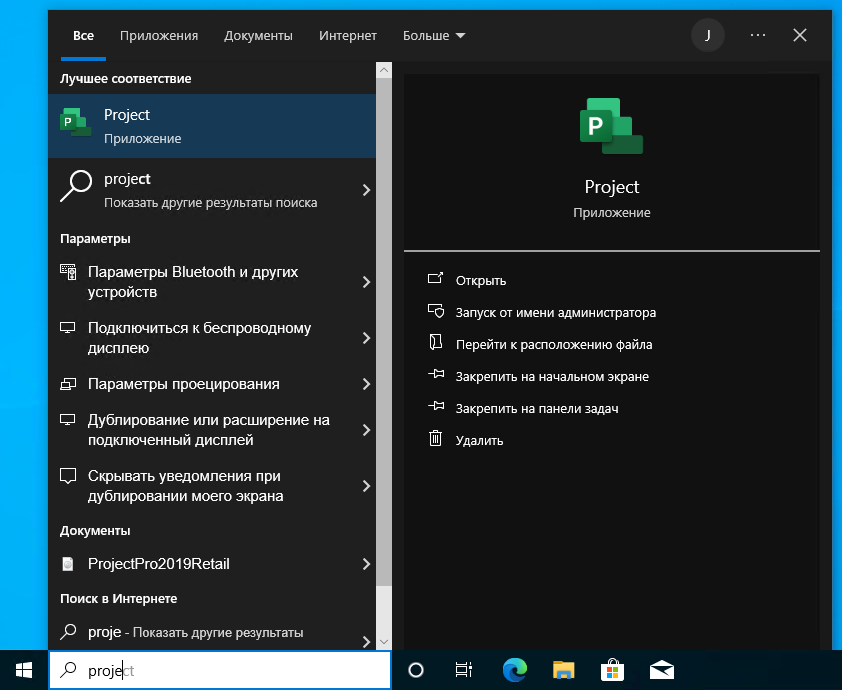 Запуск Project через поиск в меню «Пуск» Windows