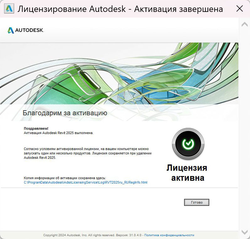 Revit_2025_8.jpg Сообщение об успешной активации Revit 2025