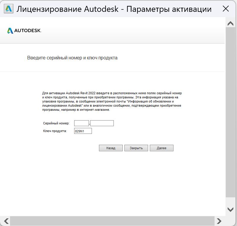 Скриншот 06-12-2025 134054.jpg Ввод серийного номера Revit 2022
