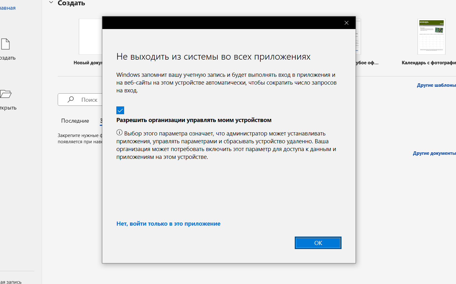 Разрешение организации управлять устройством Office