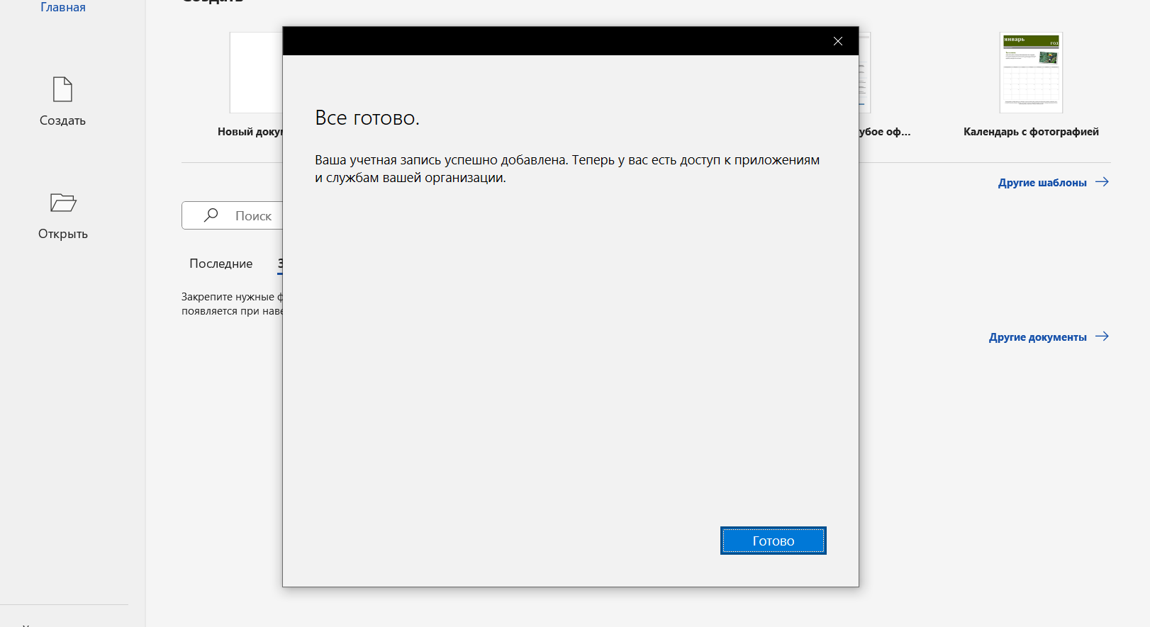 Успешный вход в учетную запись Office 365