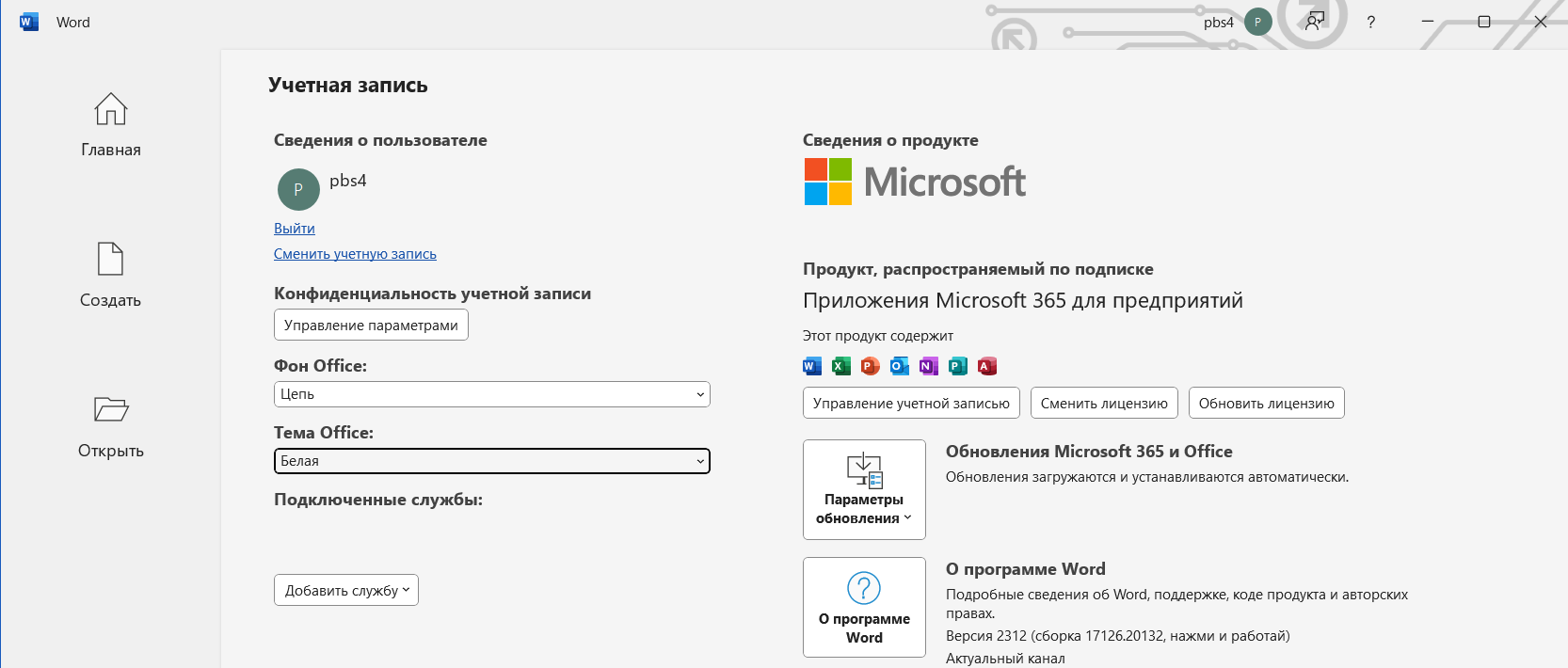 Проверка обновлений и учетной запись Office 365