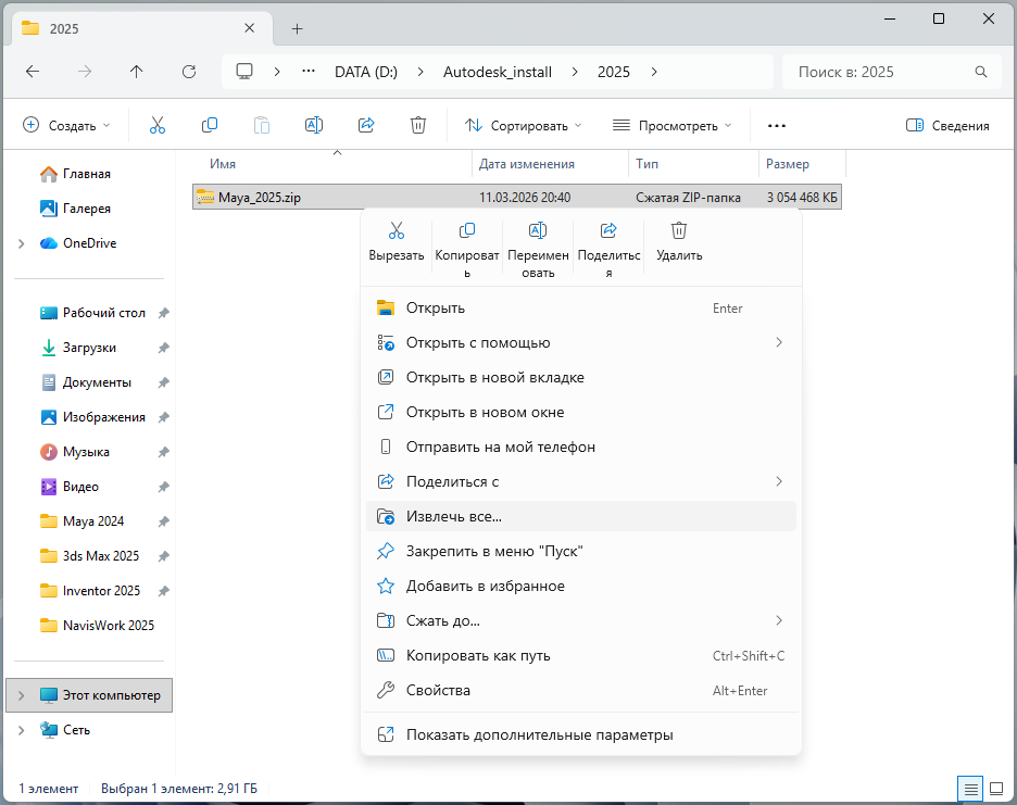 Maya_2025_1.png Извлечение ZIP-файла Maya 2025 через контекстное меню Windows