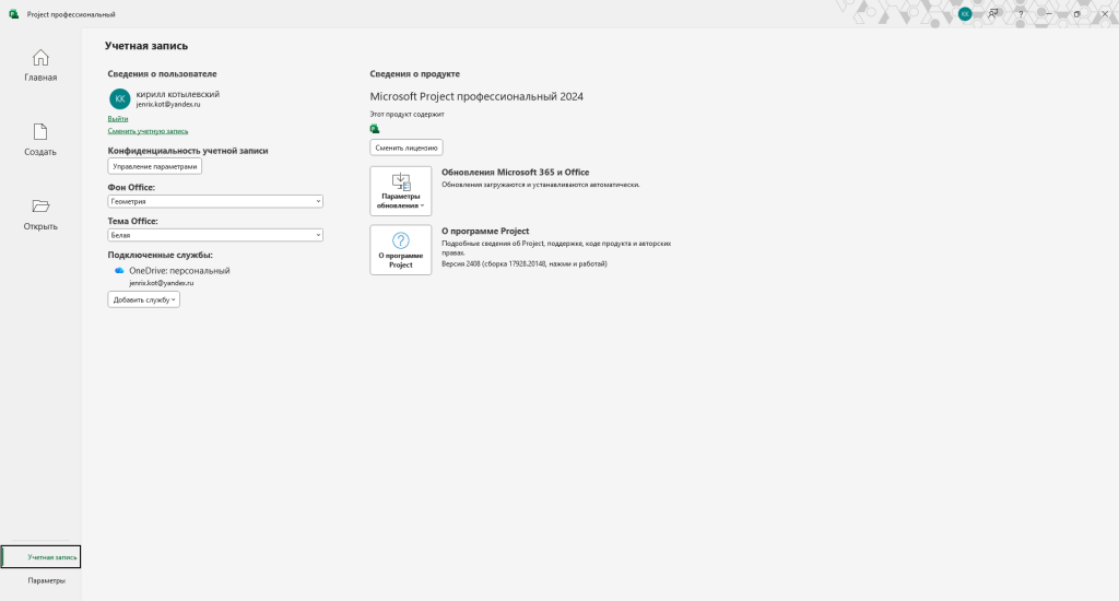Учётная запись Project — продукт Microsoft Project профессиональный 2024 активирован