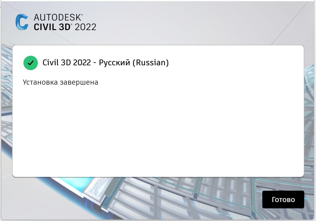 Civil_3D_2022_5.jpg Завершение установки Civil 3D 2022