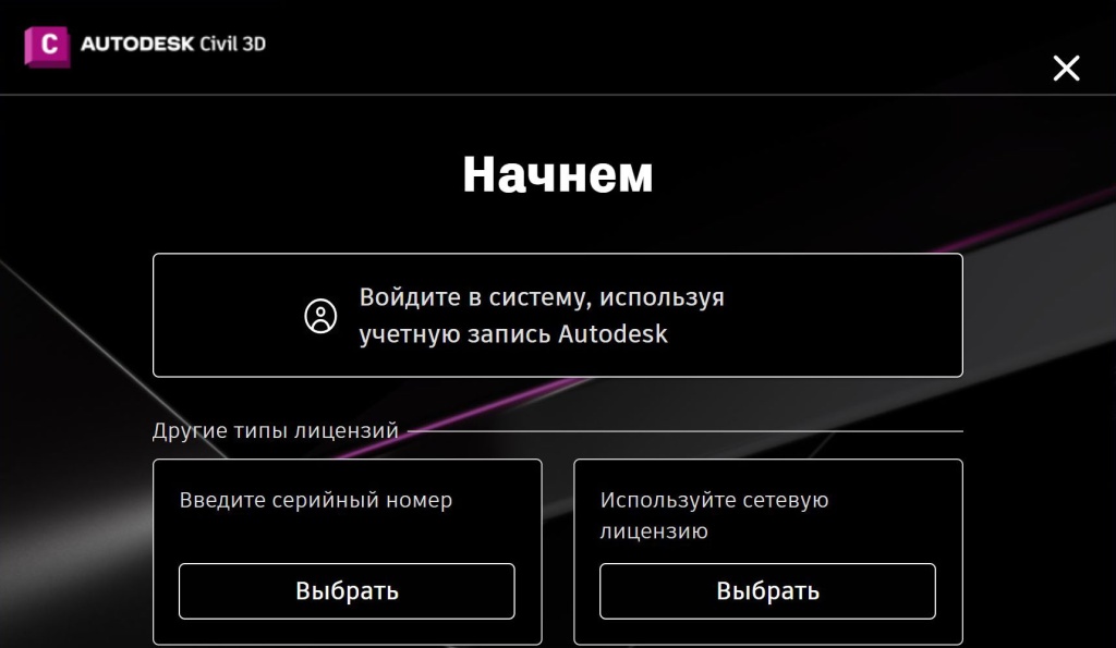 Civil_3D_2025_6.jpg Выбор типа лицензии Civil 3D 2025