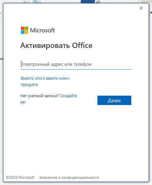 Окно «Активировать Office» — ввод электронного адреса учётной записи Microsoft