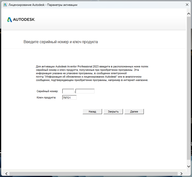 Inventor_2023_10.png Окно ввода серийного номера для активации Inventor Professional 2023
