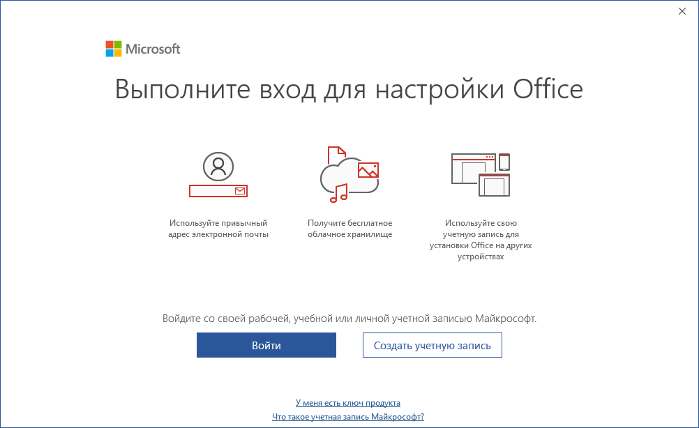 Экран «Выполните вход для настройки Office» — кнопка «Войти»