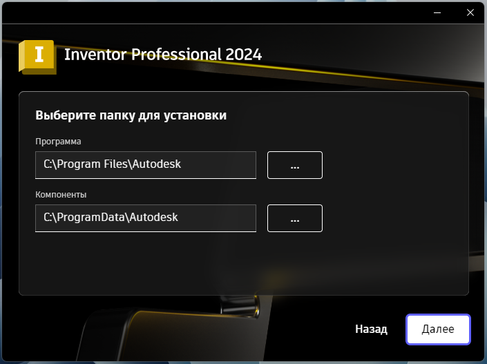 Inventor_2024_5.png Выбор папки установки Inventor Professional 2024 в установщике