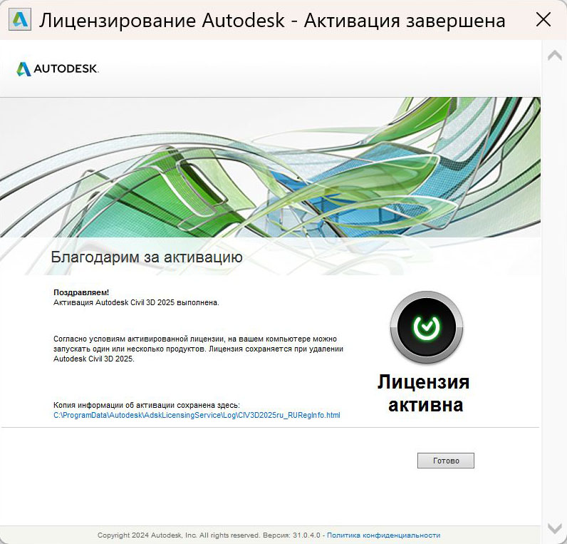 Civil_3D_2025_9.jpg Сообщение об успешной активации Civil 3D 2025