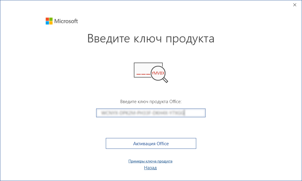 Окно «Введите ключ продукта» Office 2019 и кнопка «Активация Office»