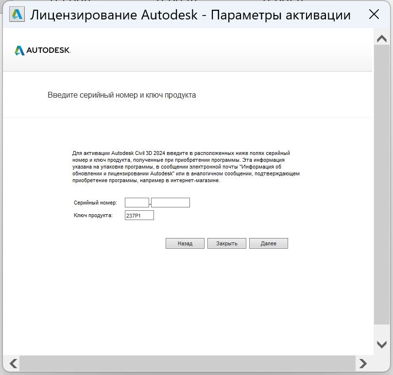 Civil_3D_2024_8.jpg Окно ввода серийного номера для активации Civil 3D 2024