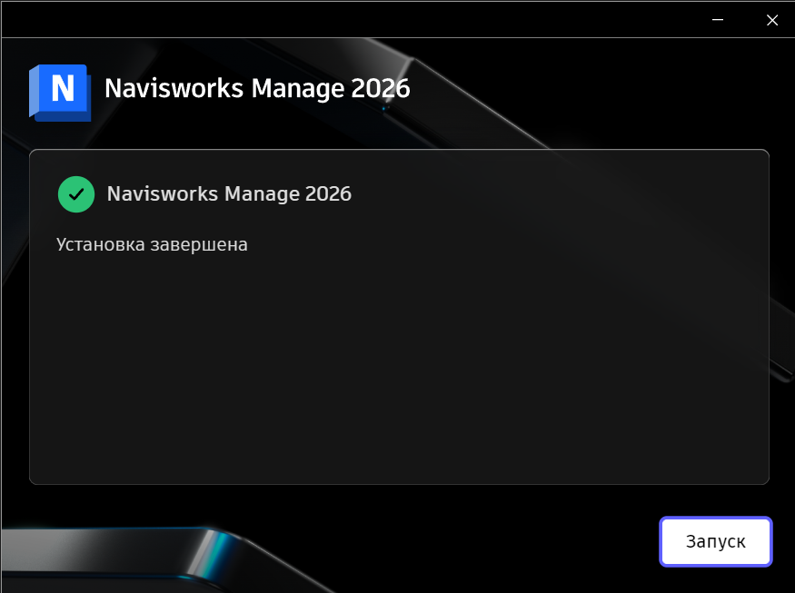 AKNE26INSTL_5.png Завершение установки Navisworks Manage 2026 в установщике