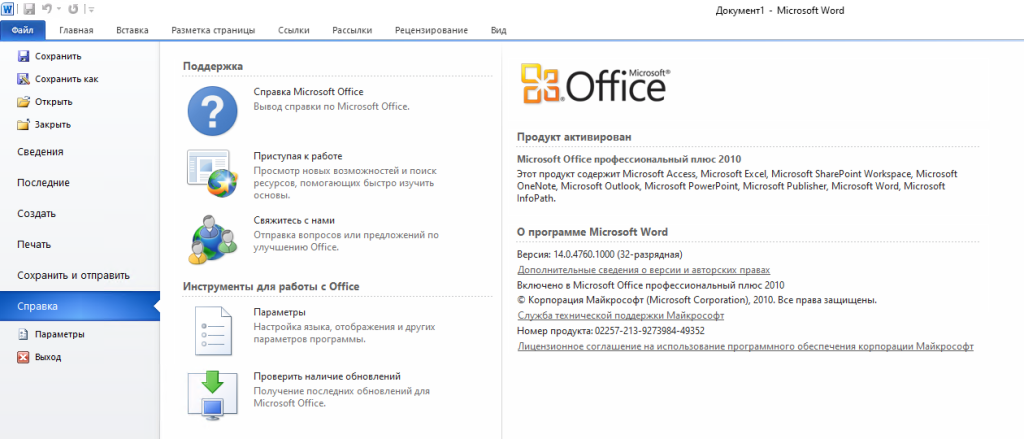 Файл → Справка в Word 2010 — «Продукт активирован, Microsoft Office профессиональный плюс 2010»