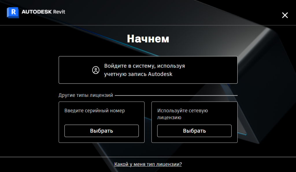 AKRT26INSTL_6.png Выбор типа лицензии Revit 2026
