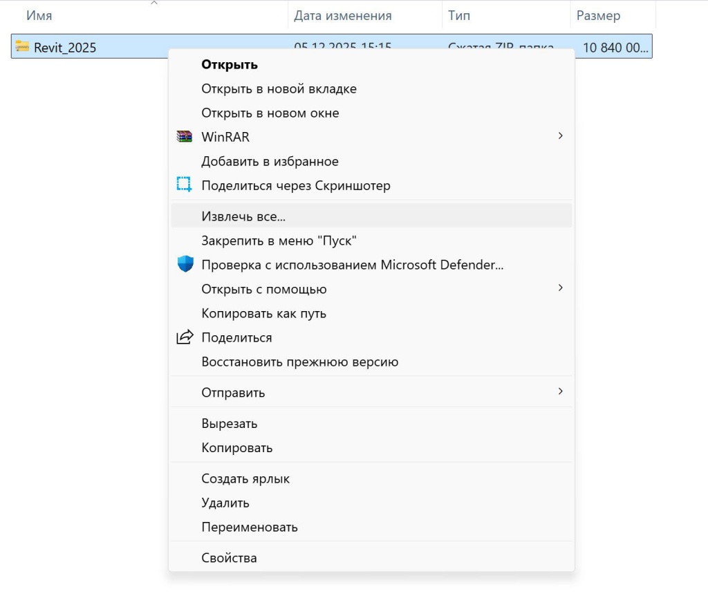 Revit_2025_1.jpg Извлечение ZIP-файла Revit 2025 через контекстное меню Windows