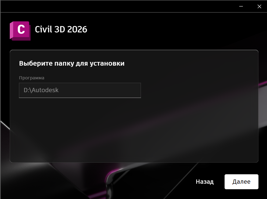 AKCD26INSTL_4.png Выбор папки установки Civil 3D 2026 в установщике