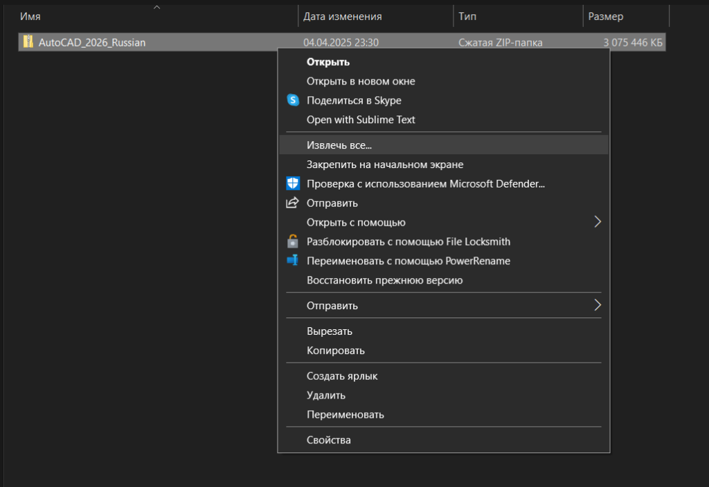 AKAD26INSTL_1.png Извлечение ZIP-файла AutoCAD 2026 через контекстное меню Windows